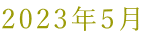 2023�N5��