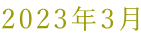 2023�N3��