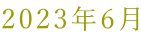 2023�N6��