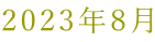2023�N8��