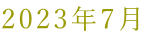 2023�N7��