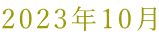 2023�N10��