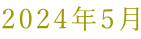 2024�N5��