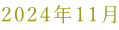 2024�N11��