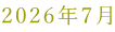 2026�N7��