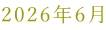 2026�N6��