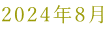 2024�N8��