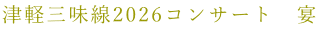�Ìy�O����2026�R���T�[�g�@��