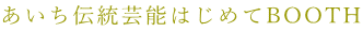 �������`���|�\�͂��߂�BOOTH