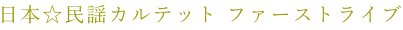���{�����w�J���e�b�g �t�@�[�X�g���C�u